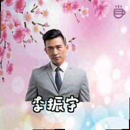 李振宇