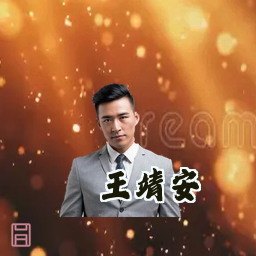 王靖安