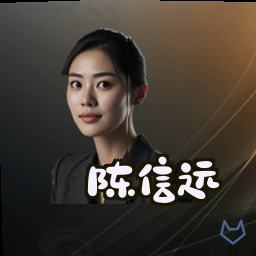 陈信远